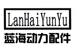 蓝海动力配件 LANHAIYUNYU;LANHAIYUNYU