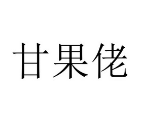 甘果佬