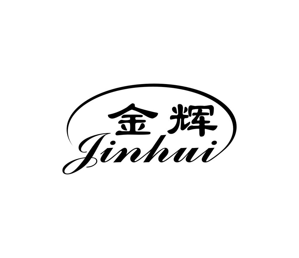 金辉;JINHUI