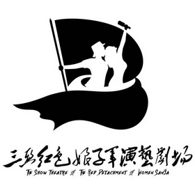 三亚红色娘子军演艺剧场;THE SHOW THEATRE OF THE RED DETACHMENT OF WOMEN SANYA