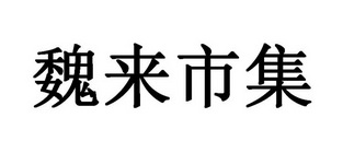 魏来市集