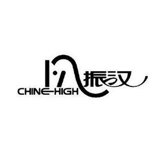 振汉  CHINE HIGH;CHINE HIGH