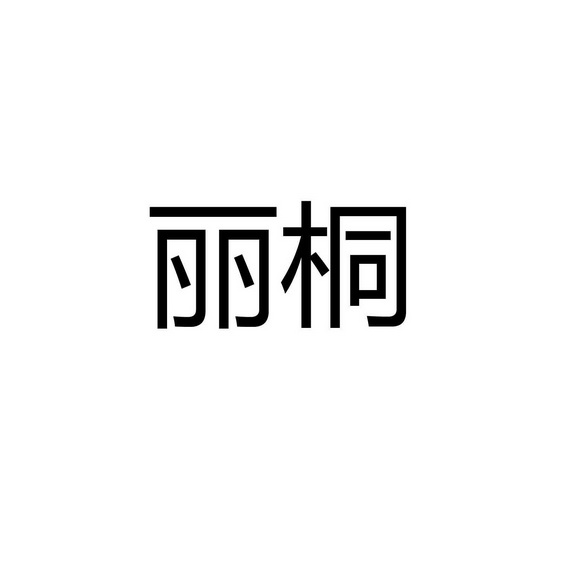 丽桐