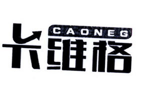 卡维格CAONEG;CAONEG