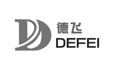 德飞;DEFEI