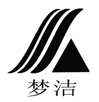 梦洁