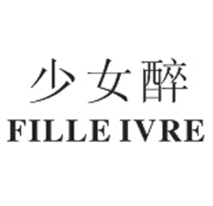 少女醉 FILLEIVRE;FILLEIVRE