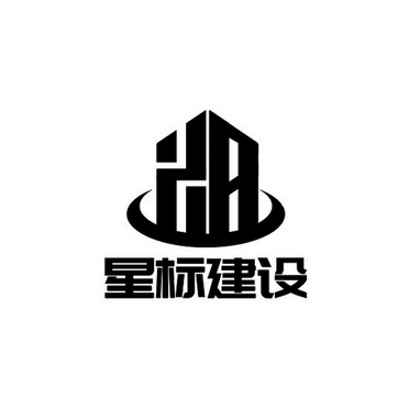 星标建设