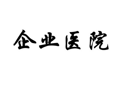 企业医院