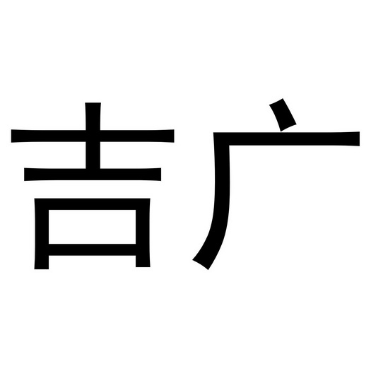 吉广