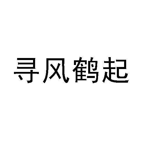 寻风鹤起