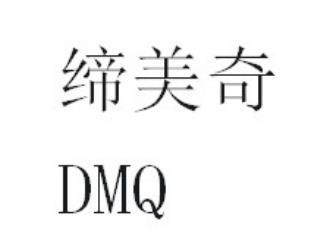 缔美奇 DMQ;DMQ