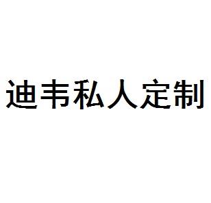 迪韦私人定制