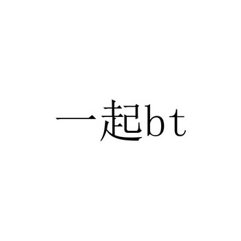 一起;BT