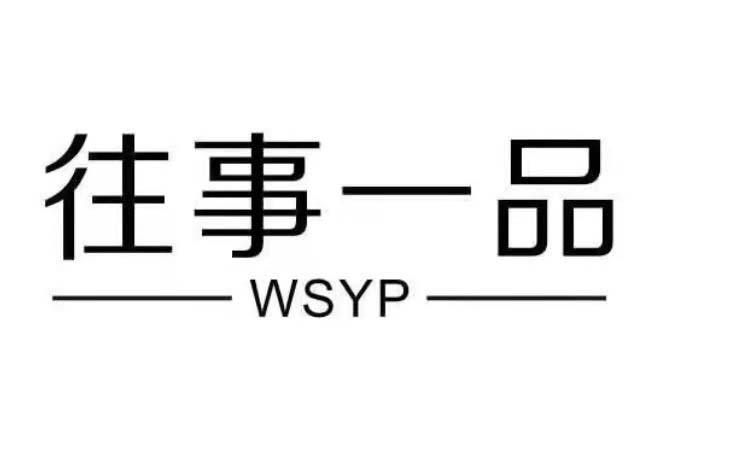 往事一品;WSYP