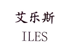 艾乐斯 ILES;ILES