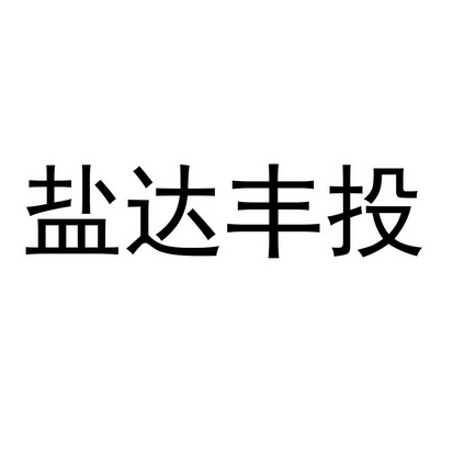 盐达丰投