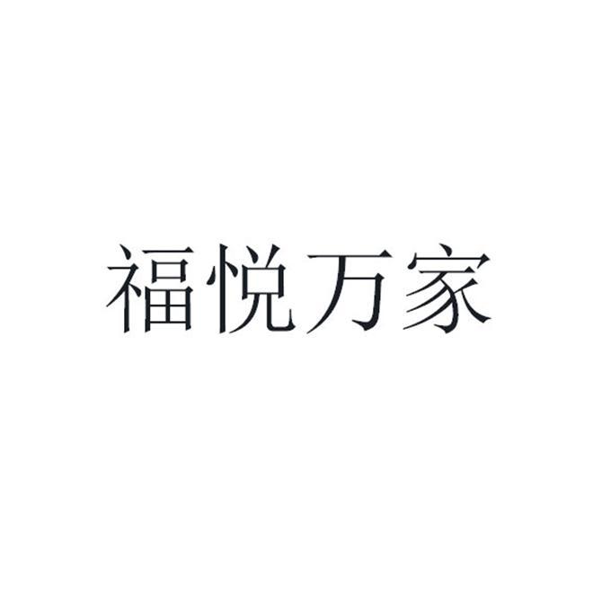 福悦万家