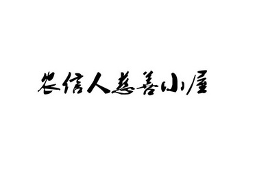 农信人慈善小屋