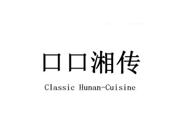 口口湘传;CLASSIC HUNANCUISINE