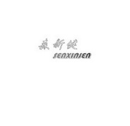 森新健 SENXINJEN;SENXINJEN