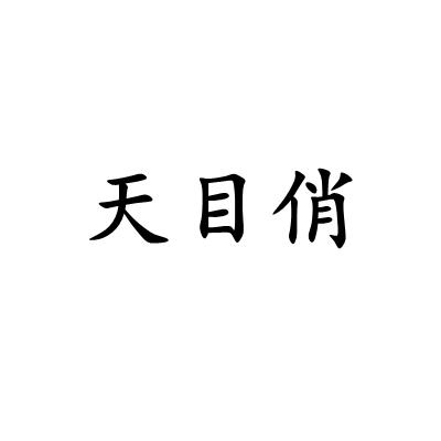 天目俏