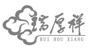 瑞厚祥;RUIHOUXIANG