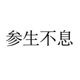 参生不息