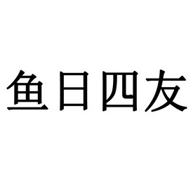 鱼日四友