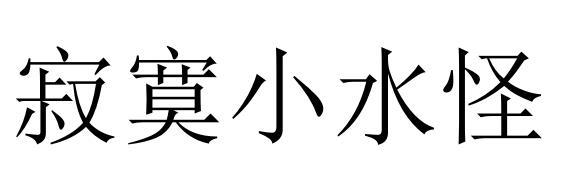 寂寞小水怪