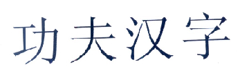 功夫汉字