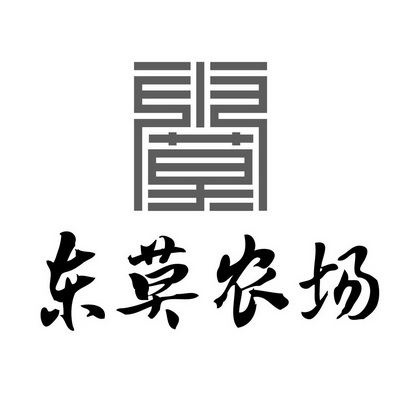 东莫农场