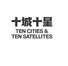 十城十星;TEN CITIES  TEN SATELLITES