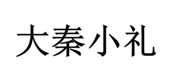 大秦小礼