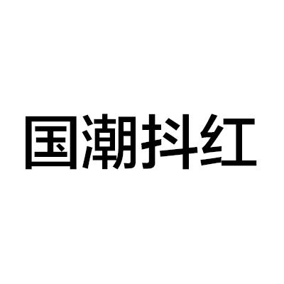 国潮抖红