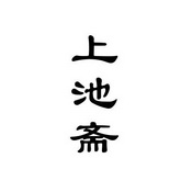 上池斋