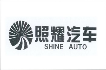 照耀汽车 SHINE AUTO;SHINE AUTO