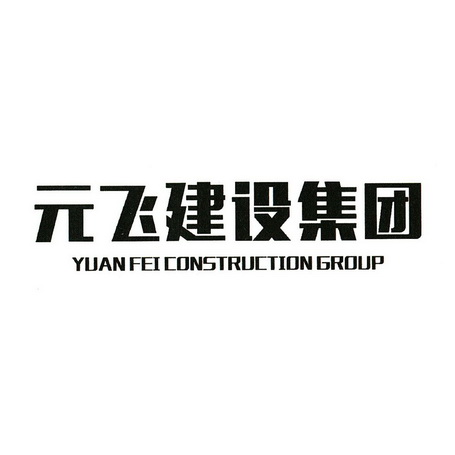 元飞建设集团 YUANFEI CONSTRUCTION GROUP;YUANFEICONSTRUCTIONGROUP