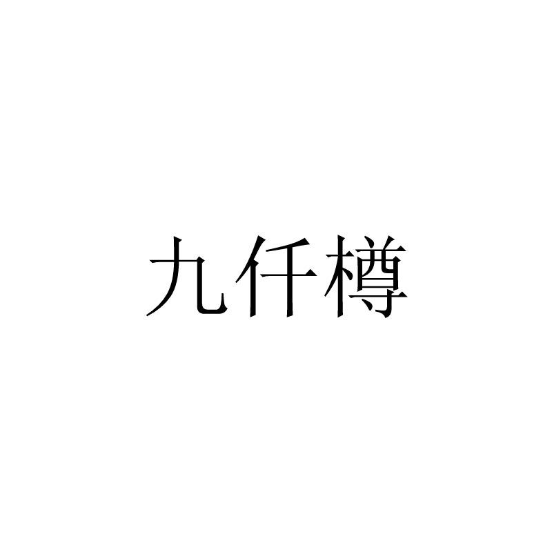 九仟樽