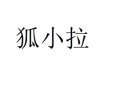 狐小拉