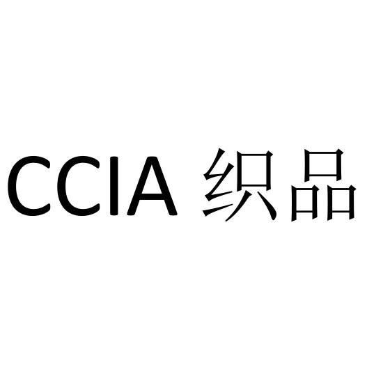 织品;CCIA