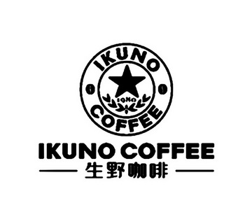 生野咖啡 IKUNO COFFEE 1980;IKUNOCOFFEE1980