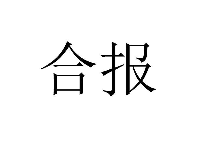 合报