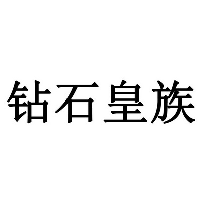 钻石皇族