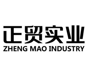 正贸实业 ZHENG MAO INDUSTRY;ZHENG MAO INDUSTRY