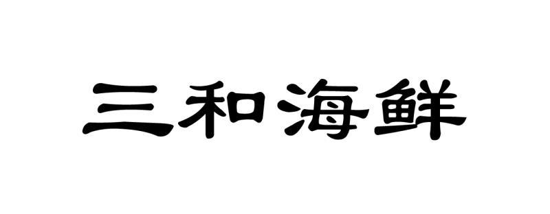 三和海鲜