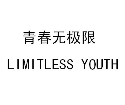 青春无极限 LIMITLESS YOUTH;LIMITLESSYOUTH