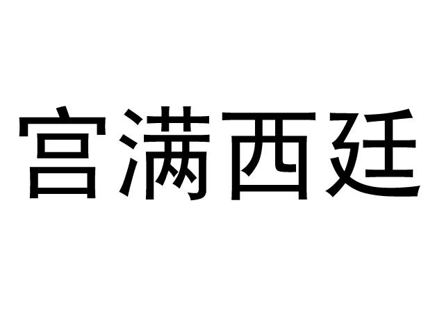 宫满西廷