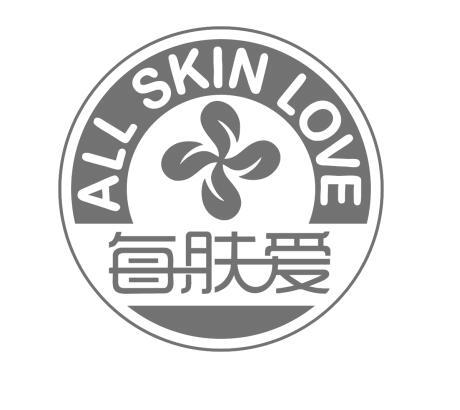 每肤爱 ALL SKIN LOVE;ALL SKIN LOVE