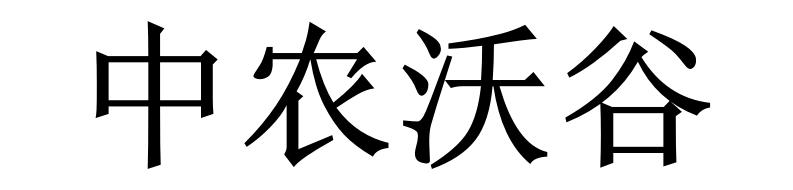 中农沃谷